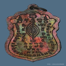 เหรียญเสมาสตางค์แดง พิมพ์ใหญ่ ล.พ.พรหม วัดขนอนเหนือ ปี 2530