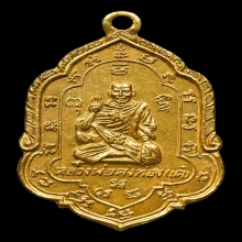 เหรียญรุ่น4 หลวงพ่อเต๋  วัดสามง่าม จ.นครปฐม  เนื้อทองคำ 