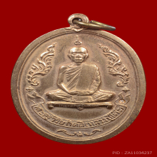 เหรียญหลวงปู่โต๊ะ รุ่นแรก ปี ๒๕๑๐ (นวโลหะกะไหล่ทอง)