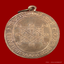 เหรียญหลวงปู่โต๊ะ รุ่นแรก ปี ๒๕๑๐ (นวโลหะกะไหล่ทอง)