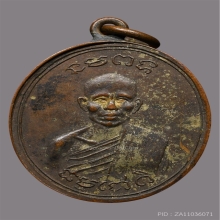 เหรียญหลวงพ่ออ่อง วัดพระปรางค์เหลือง รุ่นเเรก