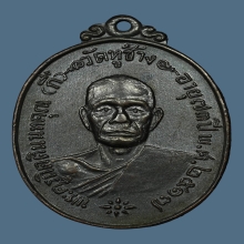 เหรีนญหลวงปู่กี๋ วัดหูช้าง จ.นนทบุรี ปี 2517