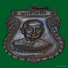 เหรียญเที่ยงตรง หลวงปู่สิม วัดถ้ำผาปล่อง ปี 2517