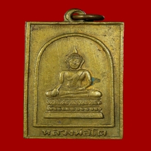 เหรียญหลวงพ่อโต วัดบางพลีใหญ่ใน หลวงปู่เผือกปลุกเสก