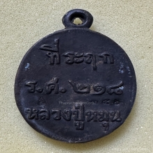 เหรียญหล่อไตรมาสรวยทันใจ หลวงปู่หมุนวัดบ้านจาน