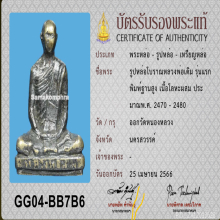 รูปหล่อโบราณหลวงพ่อเดิม วัดหนองโพ รุ่นแรก พิมพ์ฐานสูง