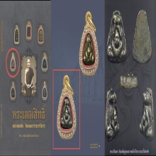 พระปิดตาเมฆสิทธิ์ หลวงพ่อทับ วัดอนงคาราม พิมพ์ชะลูดไม่แต่ง