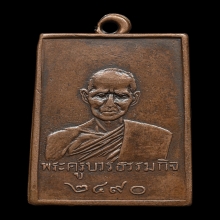 หลวงปู่เทียน วัดบ่อเงิน รุ่นแรก