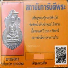 เหรียญหลวงปู่ทวด พิมพ์คอน้ำเต้า บล็อคหน้าหนุ่ม ปี 2505