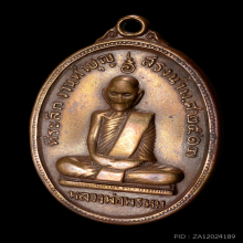 เหรียญสรงน้ำ หลวงพ่อพรหม ปี 2517 วัดช่องแค