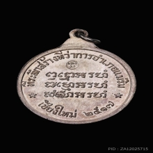 เหรียญที่ว่าการแม่ริม หลวงปู่แหวน สุจิณโณ เนื้อเงิน ปี2517