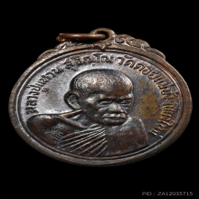 เหรียญเจดีย์84 หลวงปู่แหวน สุจิณโณ เนื้อนวะ ปี2517