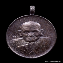 เหรียญหล่อเงินหล่อทอง พิธีเสาร์5 หลวงปู่มหาศิลา เนื้อมหาชนวน