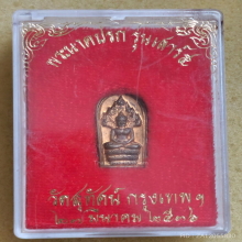 พระปรกใบมะขาม เสาร์ห้า วัดสุทัศน์ ปี 2536