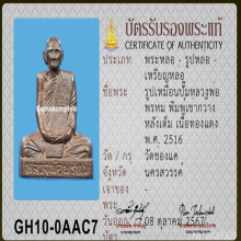 รูปเหมือนปั้มเข่ากว้างหลังเต็ม หลวงพ่อพรหม วัดช่องแค ปี 2516