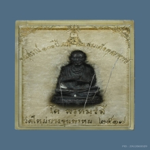 รูปหล่อสมเด็จพุฒาจารย์(โต พรหมรังสี) วัดใหม่อมตรส ปี 2517