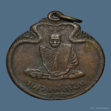 เหรียญงูเล็ก บล็อค 2 ขีด หลวงพ่อเอีย วัดบ้านด่าน ปี 2521