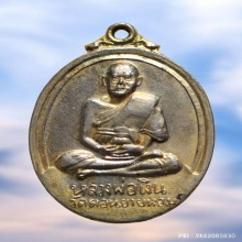 เหรียญ หลวงพ่อเงิน วัดดอนยายหอม ปี 17 ออกวัดวังน้ำขาว 