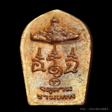 ปรกเภตรา องค์พ่อจตุคามรามเทพ หลักเมืองนคร ปี 43 คอ 3 เส้น