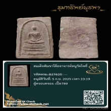 สมเด็จ ผงกระดูกผีวัดโพธิ์ อาจารย์หนู พิมพ์ขาโต๊ะ