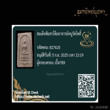 สมเด็จ ผงกระดูกผีวัดโพธิ์ อาจารย์หนู พิมพ์ขาโต๊ะ