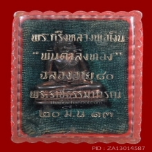 พระกริ่งพันตำลึงทอง หลวงพ่อเงิน วัดดอนยายหอม