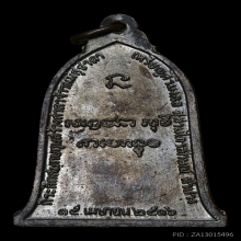 เหรียญระฆัง ปี2516 นิยมเสาอากาศตัวตัดเงิน หลวงพ่อเกษม