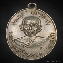 เหรียญปลอดภัย รุ่นแรก บล็อกแรก จ.กำแเพชร