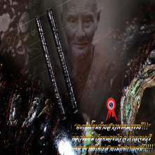 ”ตะกรุดด้ายสาวพรหมจรรย์” หลวงปู่ยิ้ม วัดหนองบัว จ.กาญจนบุรี