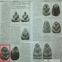 พระปิดตาหลววพ่อโต วัดเนิน พิมพ์ไม้ค้ำเกวียน