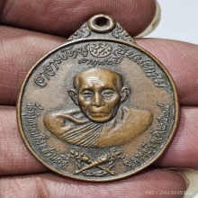 เหรียญรุ่นคฑาไขว้ หลวงปู่หนู วัดทุ่งแหลม จ. ราชบุรี ปี 2524