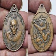 เหรียญรุ่นคฑาไขว้ หลวงปู่หนู วัดทุ่งแหลม จ. ราชบุรี ปี 2524