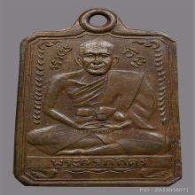 เหรียญพระครูภักตร์ วัดบึงทองหลาง  ปี2497  บล็อคพระครุ