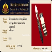 มีดหมอชาตรีหลวงพ่อฤาษีลิงดำ วัดท่าซุง จ.อุทัยธานี ปี2535