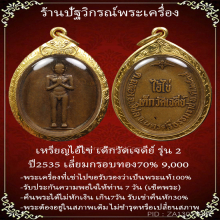 เหรียญไอ้ไข่เด็กวัดเจดีย์รุ่น2ปี2535