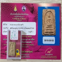 +ติดที่2สมาคม สมเด็จพิมพ์ฐานแซม หลวงปู่ลำภูลงกรุ