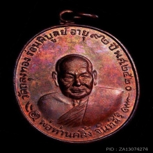 เหรียญพ่อท่านคลิ้ง รุ่นโกหว่า จัดสร้าง ปี2520 สภาพสวยมากๆ