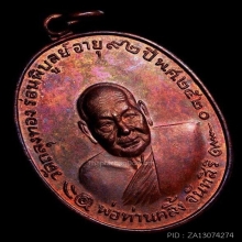 เหรียญพ่อท่านคลิ้ง รุ่นโกหว่า จัดสร้าง ปี2520 สภาพสวยมากๆ