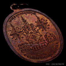 เหรียญพ่อท่านคลิ้ง รุ่นโกหว่า จัดสร้าง ปี2520 สภาพสวยมากๆ