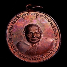 เหรียญพ่อท่านคลิ้ง รุ่นโกหว่า จัดสร้าง ปี2520 สภาพสวยมากๆ