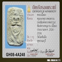 พระผงหลวงพ่อสงวน วัดไผ่พันมือ พิมพ์ทรงหนุมาน