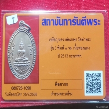 เหรียญ ลพ.เกษร วัดท่าพระ รุ่น 3 เนื้อทองแดง ปี 2513