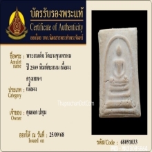 พระสมเด็จวัดบางขุนพรหม พิมพ์คะแนน ปี2509