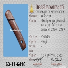 ปลัดขิกฉลามเมิน หลวงพ่ออี๋ วัดสัตหีบ