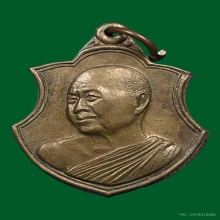 เหรียญประสบการณ์ 200 นัด หลวงปู่ฝั้น อาจาโร 