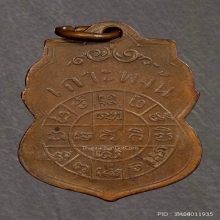 เหรียญรุ่นแรกหลวงพ่อเพชร วัดอัมพวัน เกาะพงัน จ.สุราษฎร์ธานี