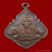 หลวงพ่อรุ่ง หน้าแก่ยันต์หยิก บล็อกแตก