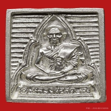 เหรียญหล่อหลวงพ่อสด วัดปากน้ำ ภาษีเจริญ กทม. เนื้อเงิน 