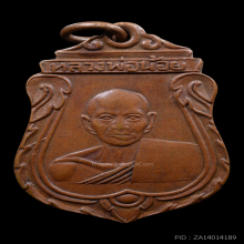 เหรียญหลวงพ่อน้อย รุ่น 2 ปี 2499 วัดธรรมศาลา