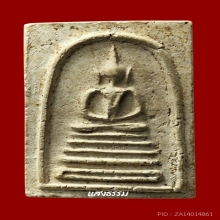 สมเด็จเจ้าคุณสุนทร วัดกัลยาฯ พิมพ์ฐานคู่ (หูชิด) แชมป์ๆ 